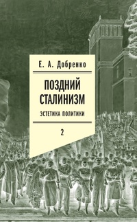 Обложка Поздний сталинизм: эстетика политики. Том 2