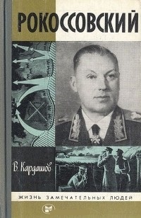 Обложка Рокоссовский