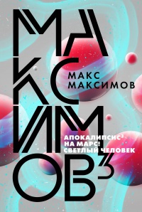 Обложка Максимов³