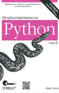 Обложка Программирование на Python. Том 2