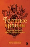 Книга Темные архивы. Загадочная история книг, обернутых в человеческую кожу