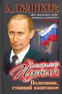 Обложка Владимир Путин. Полковник, ставший капитаном