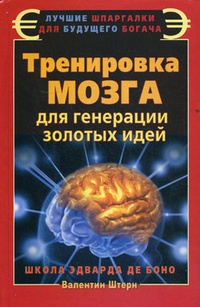 Обложка Тренировка мозга для генерации золотых идей. Школа Эдварда де Боно