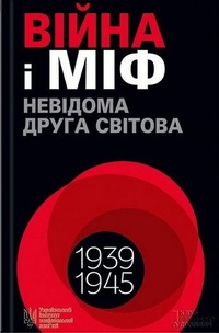 Обложка Війна і міф. Невідома Друга світова