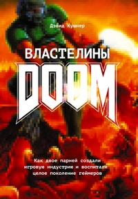 Обложка Властелины Doom. Как двое парней создали игровую индустрию и воспитали целое поколение геймеров