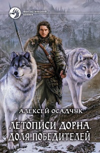 Обложка Летописи Дорна. Доля победителей