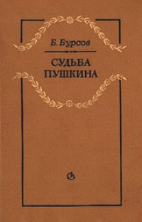 Обложка Судьба Пушкина
