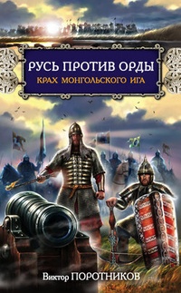 Обложка Русь против Орды. Крах монгольского Ига