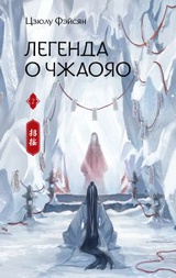 Легенда о Чжаояо. Книга 2 