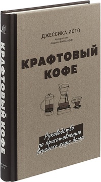Обложка Крафтовый кофе. Руководство по приготовлению вкусного кофе дома