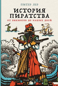 Обложка История пиратства. От викингов до наших дней