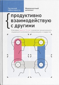Обложка Сборник саммари 3 "Год личной эффективности" Межличностный интеллект