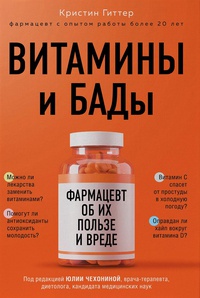 Обложка Витамины и БАДы: фармацевт об их пользе и вреде