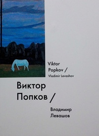 Обложка Виктор Попков