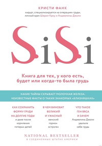Обложка SiSi. Книга для тех, у кого есть, будет или когда-то была грудь 