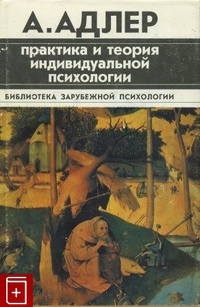 Обложка Практика и теория индивидуальной психологии