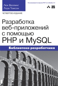 Обложка Разработка веб-приложений с помощью PHP и MySQL