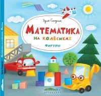 Обложка Математика на колёсиках. Фигуры