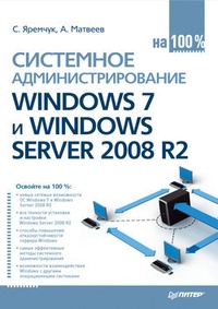Обложка Системное администрирование Windows 7 и Windows Server 2008 R2 на 100%