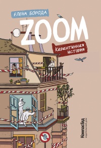 Обложка ZOOM. Карантинная история