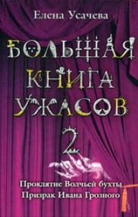 Обложка Большая книга ужасов - 2
