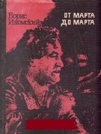 Обложка От марта до марта: Повесть о Георгии Димитрове