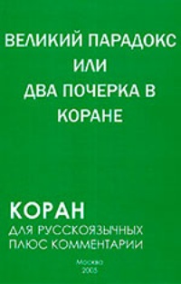 Обложка Великий парадокс, или Два почерка в Коране