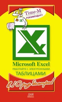 Обложка Microsoft Excel. Работайте с электронными таблицами в 10 раз быстрее