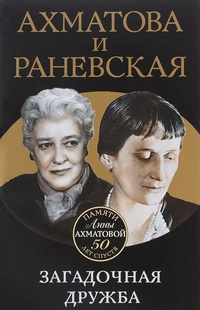 Обложка Ахматова и Раневская. Загадочная дружба