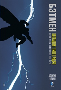 Обложка Бэтмен. Возвращение Темного Рыцаря