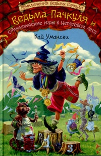 Обложка Ведьма Пачкуля и Ойлимпийские игры в Непутевом лесу
