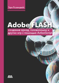 Обложка Adobe Flash. Создание аркад, головоломок и других игр с помощью ActionScript