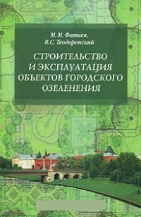 Обложка Строительство и эксплуатация объектов городского озеленения