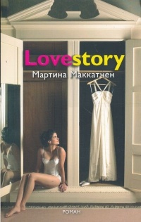 Обложка Lovestory