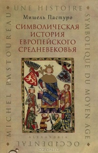 Обложка Символическая история европейского средневековья