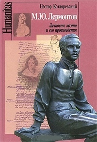 Обложка М. Ю. Лермонтов. Личность поэта и его произведения