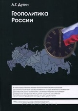 Геополитика России