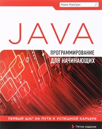 Обложка Программирование на Java для начинающих