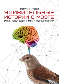 Обложка Удивительные истории о мозге или рекорды памяти коноплянки