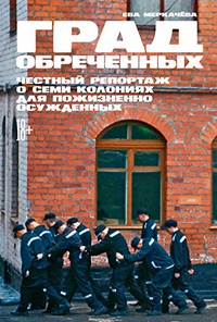 Обложка Град обреченных: Честный репортаж о семи колониях для пожизненно осужденных