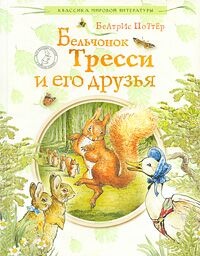 Обложка Бельчонок Тресси и его друзья