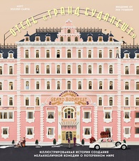 Обложка Отель Гранд Будапешт 