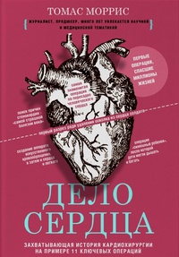 Обложка Дело сердца. 11 ключевых операций в истории кардиохирургии