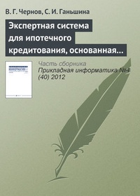 Обложка Экспертная система для ипотечного кредитования, основанная на нечетких продукционных правилах