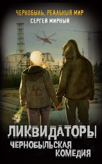 Обложка Ликвидаторы. Чернобыльская комедия