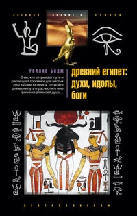 Обложка Древний Египет: духи, идолы, боги