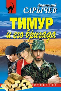Обложка Тимур и его бригада