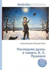 Последняя дуэль и смерть А. С. Пушкина