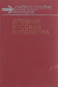 Обложка Древняя русская литература. Хрестоматия