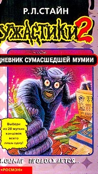 Обложка Дневник сумасшедшей мумии